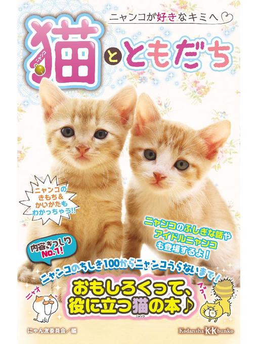 にゃん友委員会作の猫とともだち: 本編の作品詳細 - 貸出可能